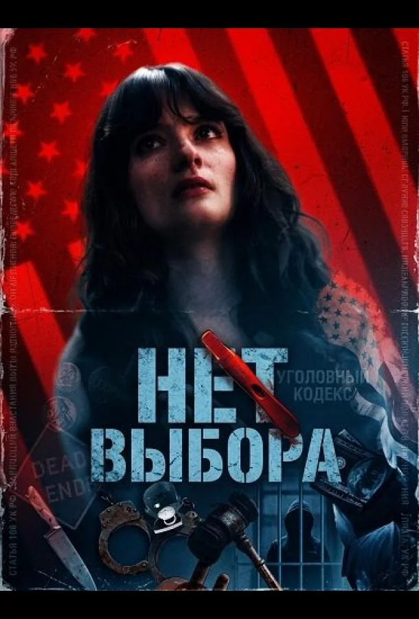 Нет выбора (2025) в HD качестве на Киноволне