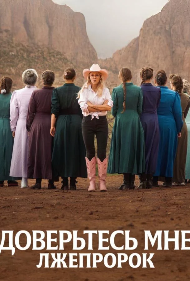 Доверьтесь мне: Лжепророк (2026) в HD качестве на Киноволне