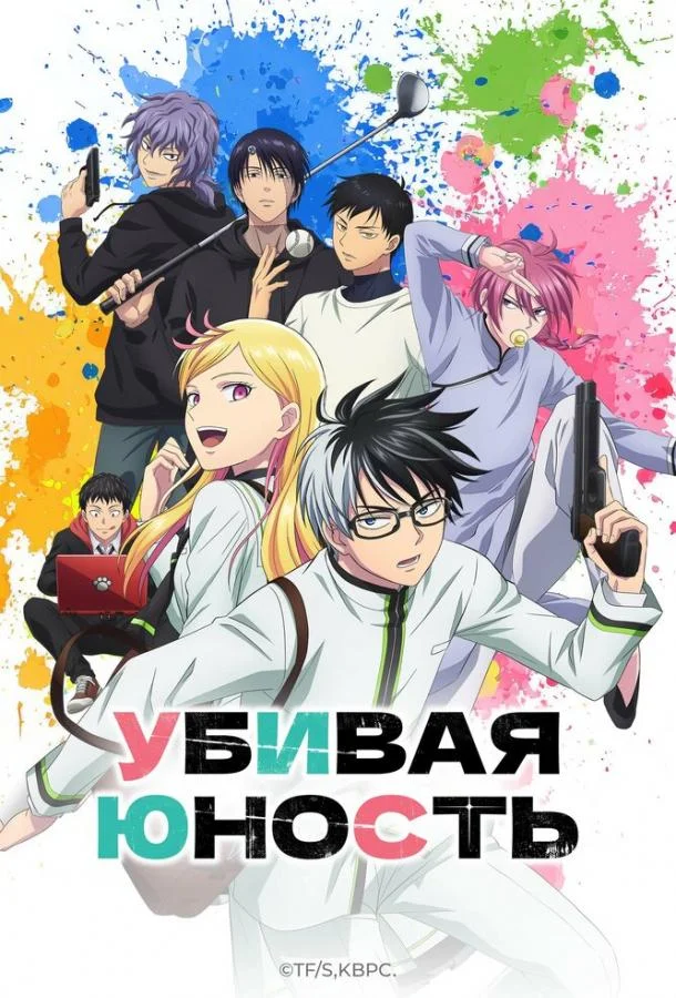 Убивая юность (2026) в HD качестве на Киноволне