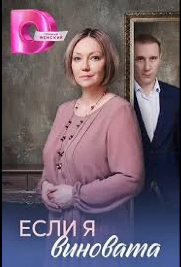 Если я виновата (2026) в HD качестве на Киноволне