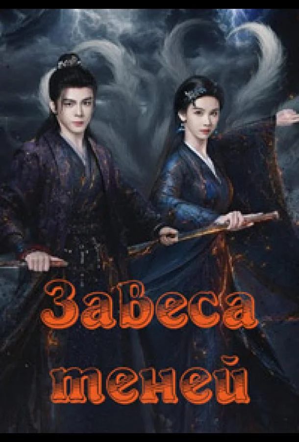 Завеса теней (2026) в HD качестве на Киноволне